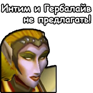 😥 Интим и Гербалайв не предлагать! text, russian, funny, meme telegram sticker