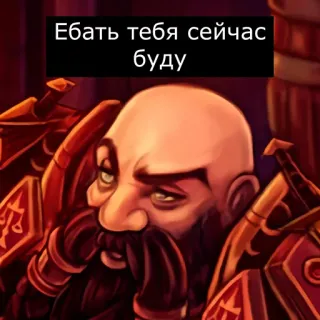 👉 Ебать тебя сейчас буду offensant, russe, nain, barbe, homme telegram sticker