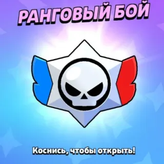 ✅ РАНГОВЫЙ БОЙ
Коснись, чтобы открыть! Brawl Stars, Videospiel, Rang-Kampf, Totenkopf, Stern telegram sticker