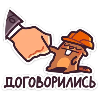 🤝 ДОГОВОРИЛИСЬ castoro, cartone animato, costruzione, accordo, negoziazione telegram sticker