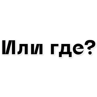 🌋 Или где? Ruso, Texto, Pregunta, Frase whatsapp sticker