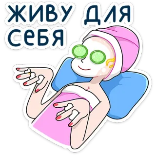 ⭐ ЖИВУ ДЛЯ СЕБЯ thư giãn, chăm sóc bản thân, spa, làm đẹp, phụ nữ, dưa chuột, mặt nạ telegram sticker