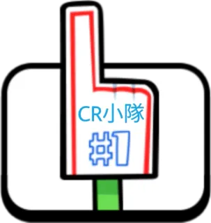 👆 CR小隊
#1 Numéro un, Fan de sport, Doigt en mousse telegram sticker