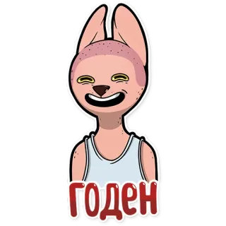 😀 Годен telegram sticker