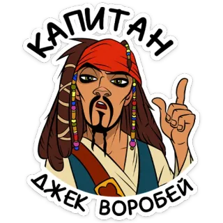 Капитан Джек Воробей :: @TgSticker telegram stickers