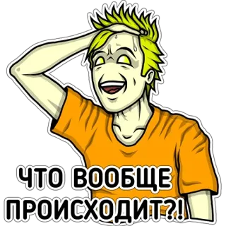 🤪 ЧТО ВООБЩЕ ПРОИСХОДИТ?! russe, texte, confusion, question, expression whatsapp sticker