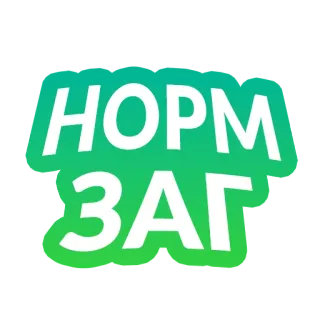 💎 НОРМ ЗАГ russian, text telegram sticker