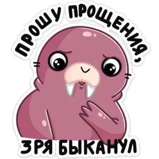 🥺 ПРОШУ ПРОЩЕНИЯ,
ЗРЯ БЫКАНУЛ morse, excuse, mignon, dessin animé, désolé, animal telegram sticker