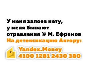 💸 У меня запоев нету,
у меня бывают
отравления © М. Ефремов
На детоксикацию Автору:
Yandex.Money
4100 12812430 380 whatsapp sticker