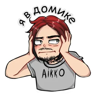 🙉 Я В ДОМИКЕ 만화, 사람, 남자, 러시아인, 실내, 집 whatsapp sticker