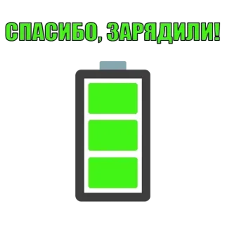 ⚡️ СПАСИБО, ЗАРЯДИЛИ! батарея, заряжен, русский, спасибо telegram sticker