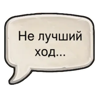 😥 Не лучший ход... telegram sticker