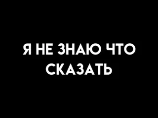 🤐 Я НЕ ЗНАЮ ЧТО СКАЗАТЬ ruso, texto, cita, blanco y negro telegram sticker