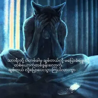 😔 သားရီးတို့ ငါတစ်ခါမှ ချစ်တယ်လို့ မပြောခံရဖူးလို့ တစ်ယောက်တစ်ခွန်းလောက် ချစ်တယ် လို့ပြောပေးသွားကြပါလားကွာ triste, solo, lupo, telefono, piangendo telegram sticker