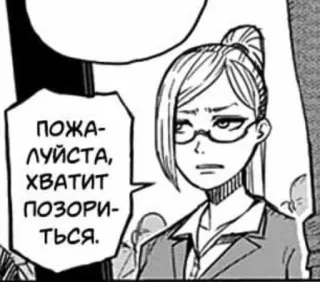 🤡 ПОЖАЛУЙСТА, ХВАТИТ ПОЗОРИТЬСЯ. donna, manga, anime, dialogo, occhiali telegram sticker