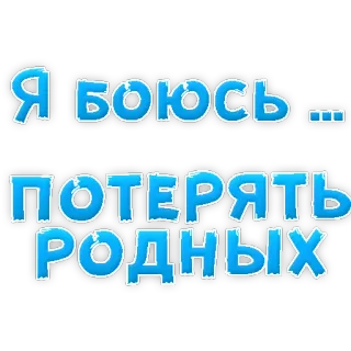 😢 Я боюсь...потерять родных russisch, tekst, angst, familie, verlies, emotie whatsapp sticker