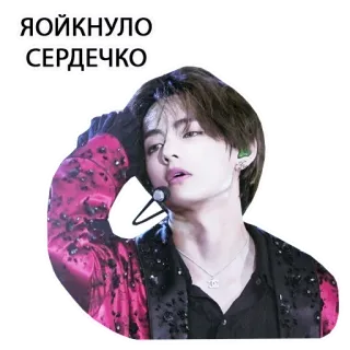 💘 ЯОЙКНУЛО СЕРДЕЧКО kpop, persona, uomo, idol telegram sticker