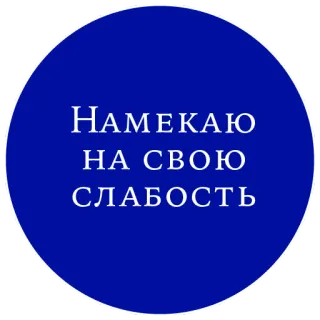 😉 НАМЕКАЮ НА СВОЮ СЛАБОСТЬ texto, frase, azul, círculo telegram sticker