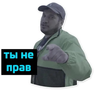 👆 Ты не прав hombre, señalando, ruso, desacuerdo telegram sticker