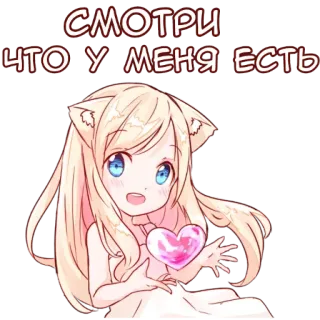 ❤️ СМОТРИ
ЧТО У МЕНЯ ЕСТЬ anime, girl, cat ears, heart, cute whatsapp sticker