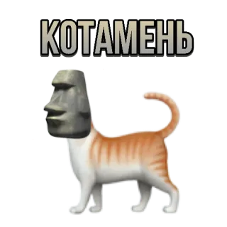 🐈 КОТАМЕНЬ mèo, moai, meme, đảo phục sinh, tượng, kotamen, hài hước telegram sticker