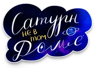 🪐 Сатурн не в том доме Saturno, Planeta, Espacio, Galaxia, Estrellas, Ruso, Texto whatsapp sticker