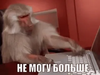 🤨 НЕ МОГУ БОЛЬШЕ обезьяна, ноутбук, печатает, мем, русский, смешной telegram sticker