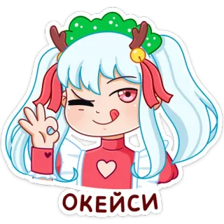 👌 ОКЕЙСИ anime, girl, cute, cartoon, sticker, christmas, ok telegram sticker
