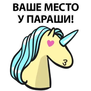 😋 ВАШЕ МЕСТО У ПАРАШИ! Einhorn, Aufkleber, Beleidigung, beleidigend, russisch telegram sticker