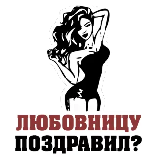 😍 ЛЮБОВНИЦУ ПОЗДРАВИЛ? woman, cartoon, text, russian, love, celebration telegram sticker