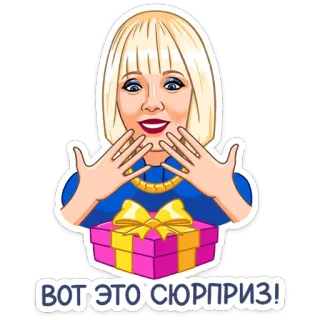 🎁 ВОТ ЭТО СЮРПРИЗ! surpresa, mulher, presente, desenho animado, celebração, presente telegram sticker