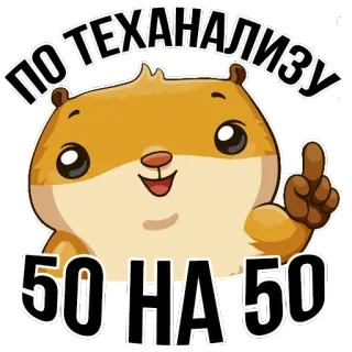 😉 ПО ТЕХАНАЛИЗУ
50 НА 50 แฮมสเตอร์, สัตว์, น่ารัก, ข้อความรัสเซีย, สติกเกอร์, การ์ตูน, 50 50 telegram sticker