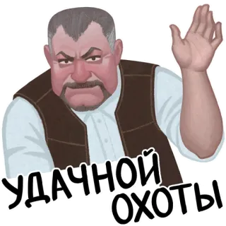 👋 УДАЧНОЙ ОХОТЫ jacht, man, boos, groet, russisch telegram sticker