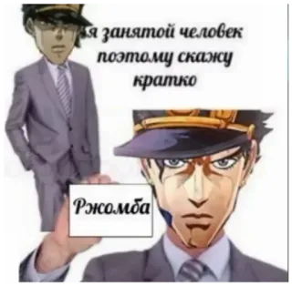 😂 Jotaro Kujo JoJo's Bizarre Adventure Я занятой человек поэтому скажу кратко Ржомба Anime, Jojo, Blague, Meme, Russe telegram sticker