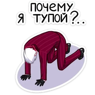 ❓ ПОЧЕМУ Я ТУПОЙ?? русский, почему я тупой, депрессия, истощение, неудача, грустный telegram sticker