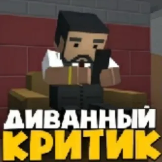 🤡 ДИВАННЫЙ КРИТИК critico, poltrona, uomo, blocchi, pixelato, russo, testo telegram sticker