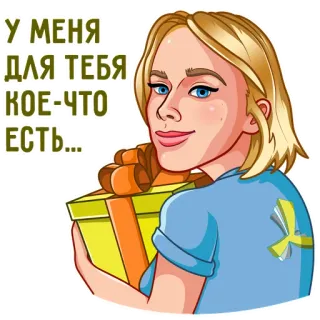 🎁 У МЕНЯ ДЛЯ ТЕБЯ КОЕ-ЧТО ЕСТЬ... quà, phụ nữ, tóc vàng, người Nga, lời chào telegram sticker