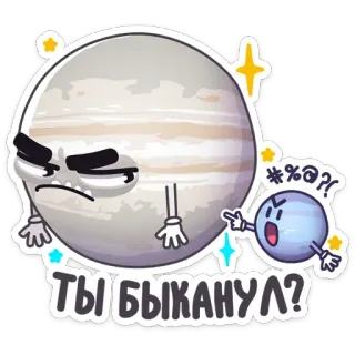 🤨 ТЫ БЫКАНУЛ? planet, cartoon, angry, offensive telegram sticker