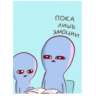 🌚 ПОКА ЛИШЬ ЭМОЦИИ 外星人, 卡通, 情绪, 搞笑, 表情包, 可爱 telegram sticker