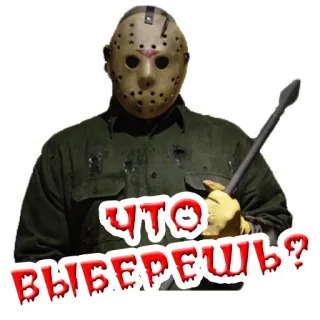 ♠️ Jason Voorhees Friday the 13th Что выберешь? kinh dị, phim, jason, voorhees, mặt nạ, vũ khí telegram sticker
