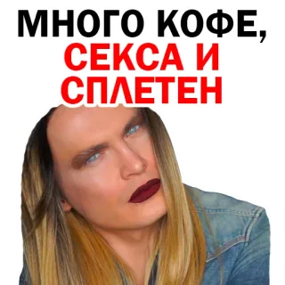 👀 МНОГО КОФЕ, СЕКСА И СПЛЕТЕН café, sexo, chismes, ruso, humor telegram sticker