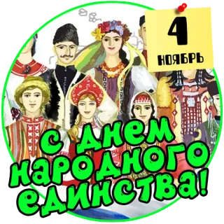 ✌️ С Днем народного единства! 통일의 날, 문화, 축하, 국경일, 전통, 러시아 문화 telegram sticker