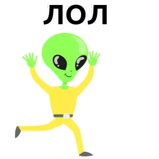 👽 ЛОЛ Alien, lol, lustig, Cartoon, grün, gelb telegram sticker