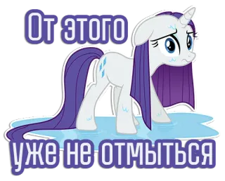 ☹️ Rarity My Little Pony От этого уже не отмыться Cartoon, Pony, Traurig, Russisch, Zitat, Sticker, Rarity, My Little Pony telegram sticker