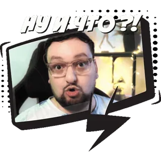 ❓ НУ И ЧТО?! man, expression, russian, question, sticker whatsapp sticker