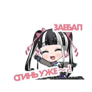 🥰 ЗАЕБАЛ
ТИНЬ УЖЕ~! Anime, Cartoon, Beleidigend, Russisch, Chibi, Tastatur telegram sticker