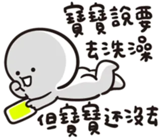 😌 寶寶說要去洗澡
但寶寶還沒去 kartun, bayi, mandi, lucu telegram sticker
