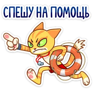 🏃‍♀ СПЕШУ НА ПОМОЩЬ gato, socorrista, rescate, dibujo animado, animal, natación, ayuda whatsapp sticker