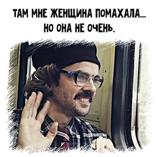 👋 ТАМ МНЕ ЖЕНЩИНА ПОМАХАЛА... 
НО ОНА НЕ ОЧЕНЬ. man, waving, train, hat, greeting, russian, text telegram sticker