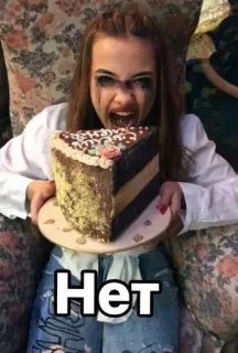🌟 Нет cake, eating, woman, russian, food telegram sticker